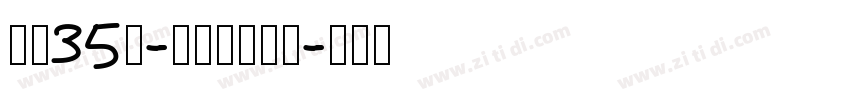 字魂35号-孙新恒颉黑体字体转换