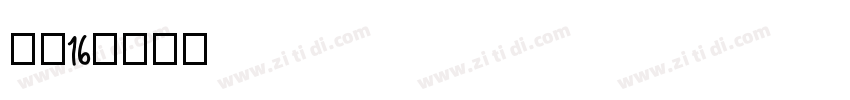 坊宋16字体转换
