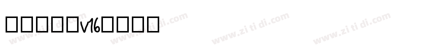 李旭科书法v16字体转换