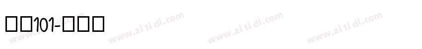字魂101字体转换