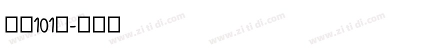字魂101号字体转换