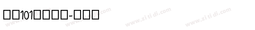 字魂101号小确幸字体转换
