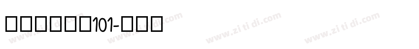 极影毁片和圆101字体转换