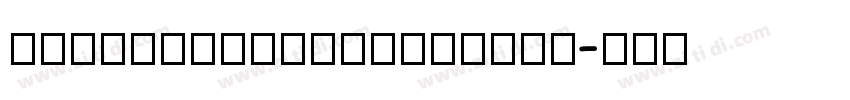 AlibabaHYShunLiReTU字体转换