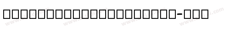 AlibabaHYShunLiReTuT字体转换