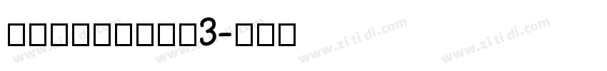 DFPLiShuW3字体转换