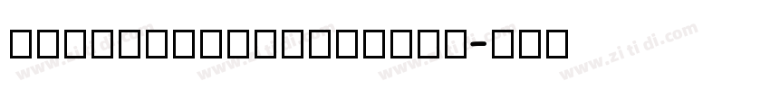 MILanPro_DEMIBOLD字体转换