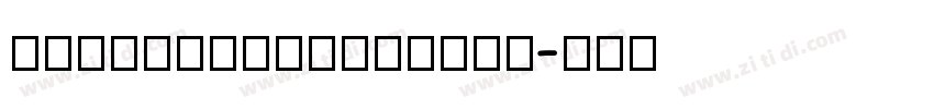 MiSansVESemibold字体转换