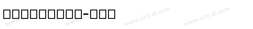 MiSan小米字体字体转换