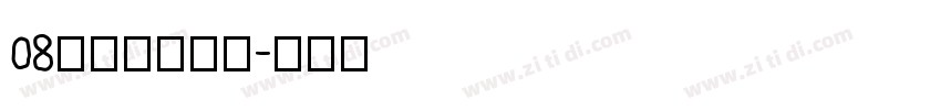 08标小智无界黑字体转换