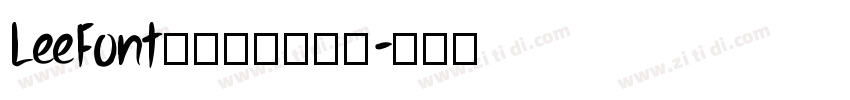 LeeFont蒙黑体字体下载字体转换