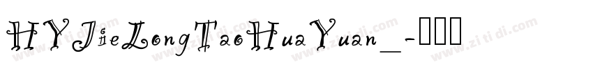 HYJieLongTaoHuaYuan_字体转换