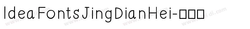 IdeaFontsJingDianHei字体转换
