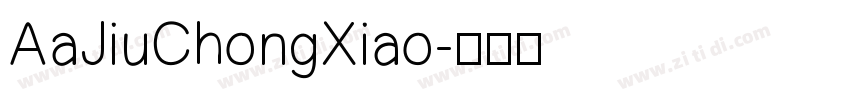 AaJiuChongXiao字体转换 AaJiuChongXiao字体转换