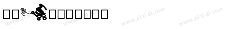 文鼎CS细等线字体转换