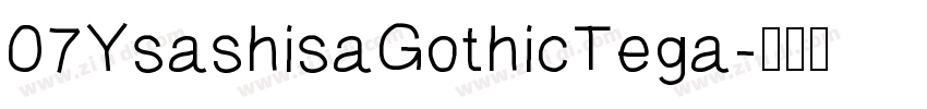 07YsashisaGothicTega字体转换