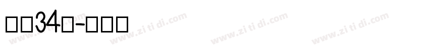 字魂34号字体转换