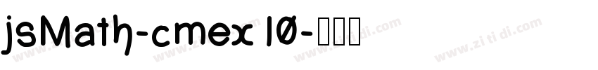 jsMath-cmex10字体转换