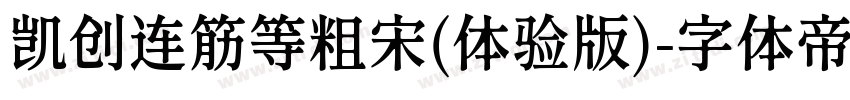 凯创连筋等粗宋(体验版)字体转换