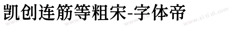 凯创连筋等粗宋字体转换