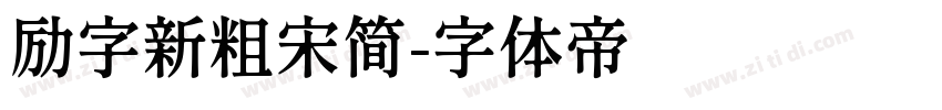 励字新粗宋简字体转换