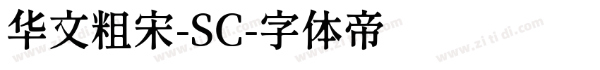 华文粗宋-SC字体转换