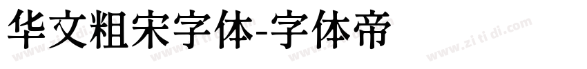 华文粗宋字体字体转换
