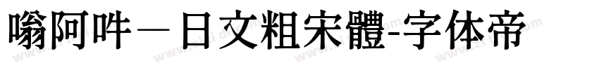 嗡阿吽－日文粗宋體字体转换
