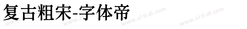 复古粗宋字体转换