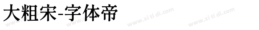 大粗宋字体转换
