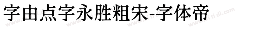 字由点字永胜粗宋字体转换