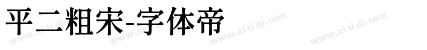 平二粗宋字体转换