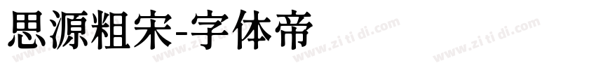 思源粗宋字体转换