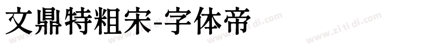 文鼎特粗宋字体转换