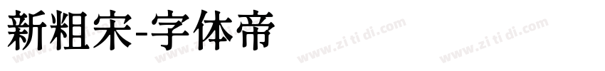 新粗宋字体转换