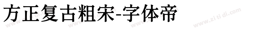 方正复古粗宋字体转换