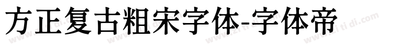 方正复古粗宋字体字体转换