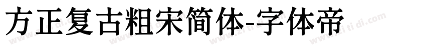 方正复古粗宋简体字体转换