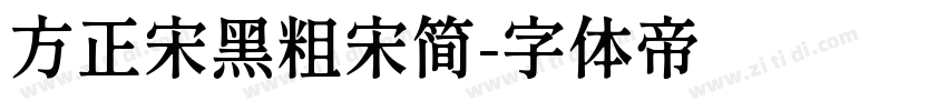 方正宋黑粗宋简字体转换