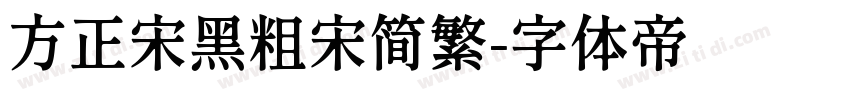 方正宋黑粗宋简繁字体转换