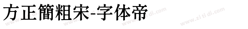 方正簡粗宋字体转换