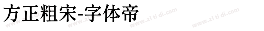 方正粗宋字体转换