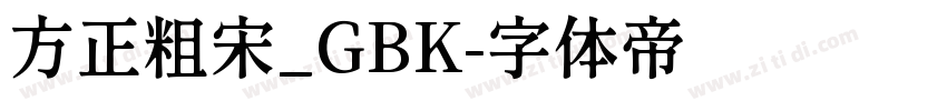 方正粗宋_GBK字体转换