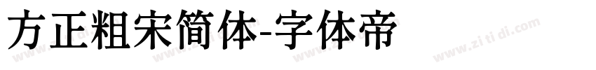 方正粗宋简体字体转换