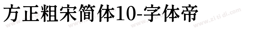 方正粗宋简体10字体转换