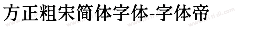 方正粗宋简体字体字体转换