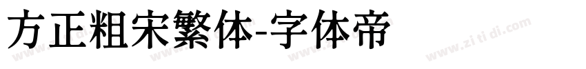 方正粗宋繁体字体转换