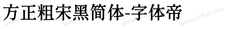 方正粗宋黑简体字体转换