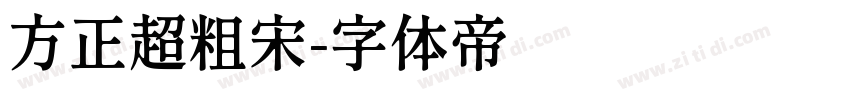 方正超粗宋字体转换