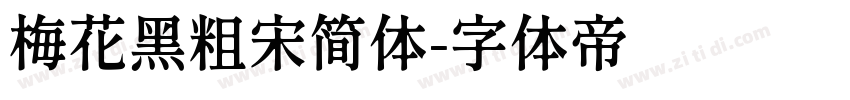 梅花黑粗宋简体字体转换